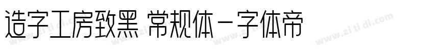 造字工房致黑 常规体字体转换